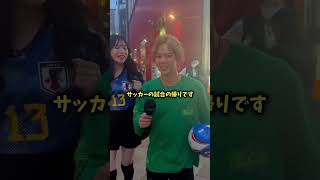 一体何者！？サッカー美女の正体とは #shorts