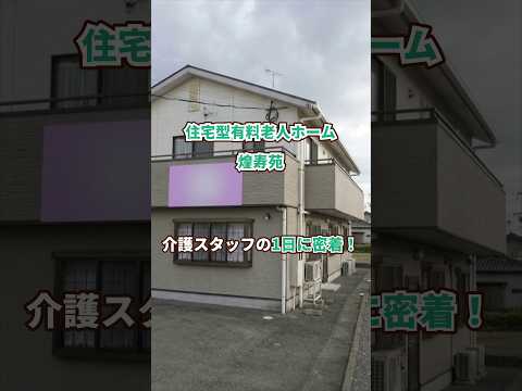 『住宅型有料老人ホーム 煌寿苑』介護職1日密着編