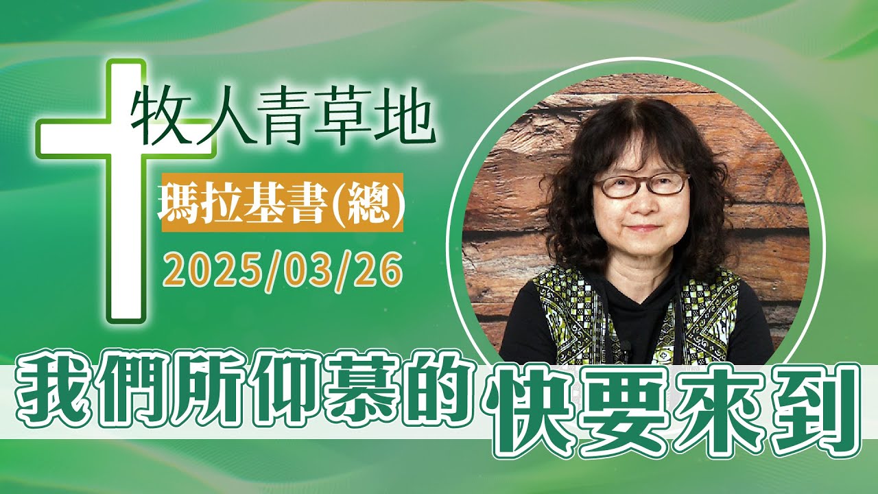 我們所仰慕的快要來到