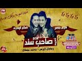 رمضان البرنس و محمد عبسلام اغنية صاحب سند ( الصحاب يلا ) 2018 حصريا على شعبيات رمضان البرنس و محمد عبسلام اغنية صاحب سند ( الصحاب يلا ) 2018 حصريا على شعبيات