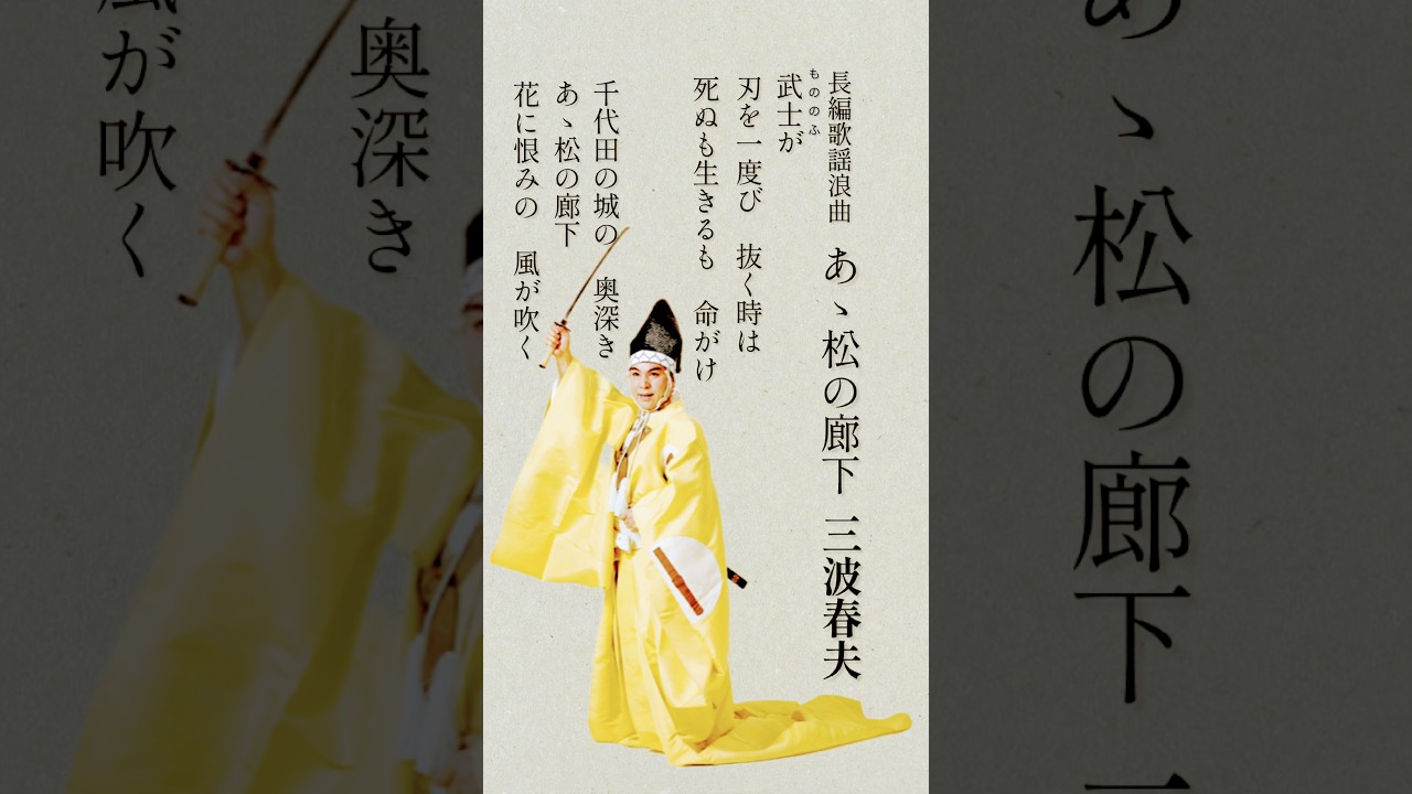 長編歌謡浪曲「あゝ松の廊下」忠臣蔵のハイライトでもある浅野内匠頭の松の廊下刃傷沙汰から討ち入りまでを描いた名作 #三波春夫 #あゝ松の廊下 #長編歌謡浪曲 #shorts