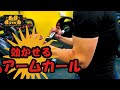 アームカールの基本