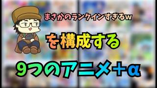 三十代独身プリヲタが「わたしを構成する９つのアニメ」やってみた結果がこちら