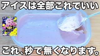 【混ぜるだけ】【タッパー濃厚アイス】誰でも失敗せず超簡単に超濃厚に美味しく仕上がる簡単アイス！