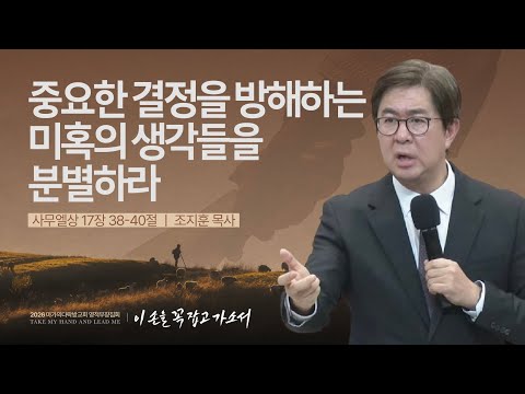  [조지훈 목사] 중요한 결정을 방해하는 미혹의 생각들을 분별하라 | 2026 마가의다락방교회 ...