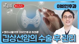갑상선암 수술 후 관리