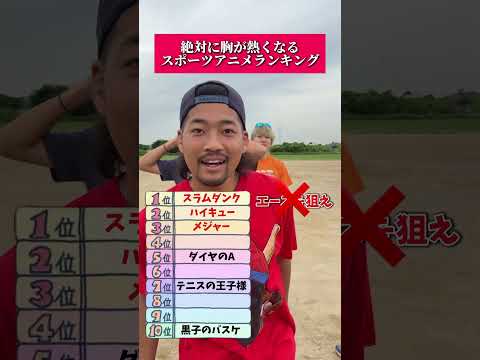 えんどれす【胸が熱くなるスポーツアニメランキング】#スポーツあるある #あるある #野球 #スポーツ