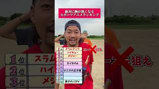 えんどれす【胸が熱くなるスポーツアニメランキング】#スポーツあるある #あるある #野球 #スポーツ