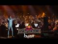 MARWAN PABLO El Mabda2 Red Bull Symphonic مروان بابلو المبدأ ريد بُل سيم�