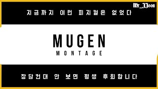 안 보면 평생 후회합니다. 『무겐 MugeN』 배그 매드무비