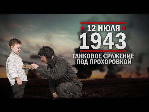 12 июля 1943 г - танковое сражение под Прохоровкой
