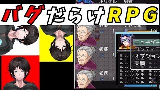【バグだらけRPG】異常が当たり前！？頭のおかしいバカゲー見つけたからやってみた【Vtuber】【ゲーム実況】