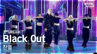 Download lagu [안방1열 풀캠4K] 찬열 'Black Out' (CHANYEOL FullCam)│@SBS Inkigayo 240901 mp3