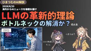 【今日のAIニュース】LLMのボトルネックを解消する新興企業による数学的アプローチ/OpenAI重要人物が再退社／ほか５選