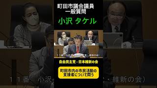 町田市議会議員、小沢タケル。自由民主党・日本維新の会会派一員で、町田市内の市民活動の支援者について問う #自民党 #町田市議会議員 #町田市 #町田市議会