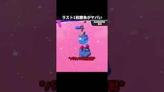 ラスト1枚勝負