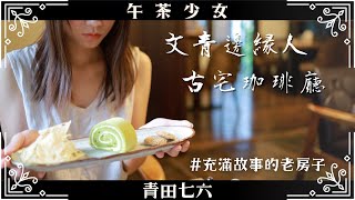 [食記] 台北大安 [青田七六] 日式古宅咖啡廳