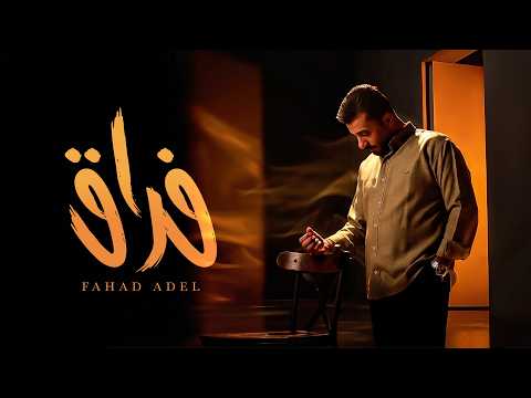 فراق فهد عادل