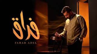 فراق - فهد عادل