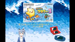 名雪の伝説のスタフィー２配信7回目（ボイチェン）