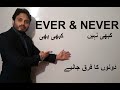Never and Ever | Difference | By Syed Ali Raza Kazmi