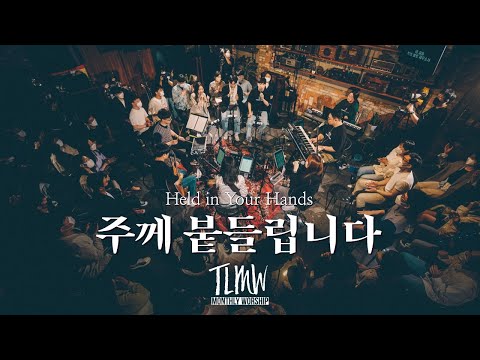 주께 붙들립니다 Held in Your Hands (TLMW LIVE Apr, 2022) ENG/POR SUBS