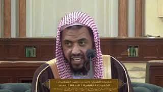 الدرس العاشر من الكليات الفقهية ( كتاب الصلاة ) للشيخ وليد السعيدان | جامع الصانع 21-7-1439 image