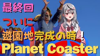【 Planet Coaster 】最終回！ついに北極 (パーク名) を完成させます！ 【ホロライブ/沙花叉クロヱ】