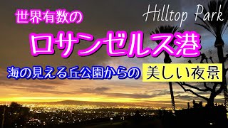 【美しい夜景】世界有数のロサンゼルス港、海の見える丘公園からの眺めに感動！/Hilltop Park, Signal Hill, CA/ Los Angeles port/Night View