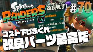 【スプラトゥーン レイダース #70】ガジェット改良しまくってみようぜ【Splatoon RAIDERS】