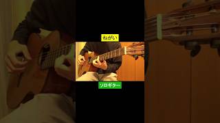 ねがい（オリジナル） #ギター