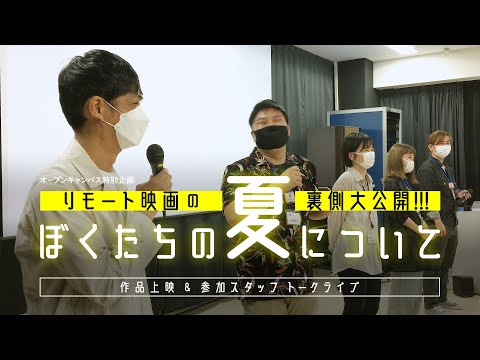 日本映画大学｜リモート映画の裏側大公開!!!