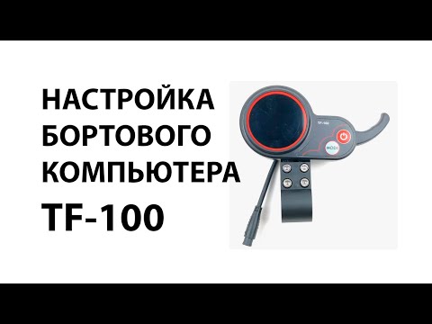 Настройка бортового компьютера TF-100 / LH-100 для электросамоката Accesstyle Storm 50s, Kugoo M4