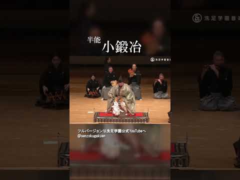 半能 小鍛冶