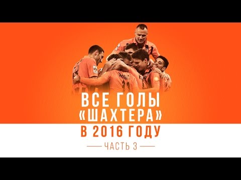 Shakhtar's all goals of the year 2016. Part 3: Fred, Gladkyy, Seleznov and others