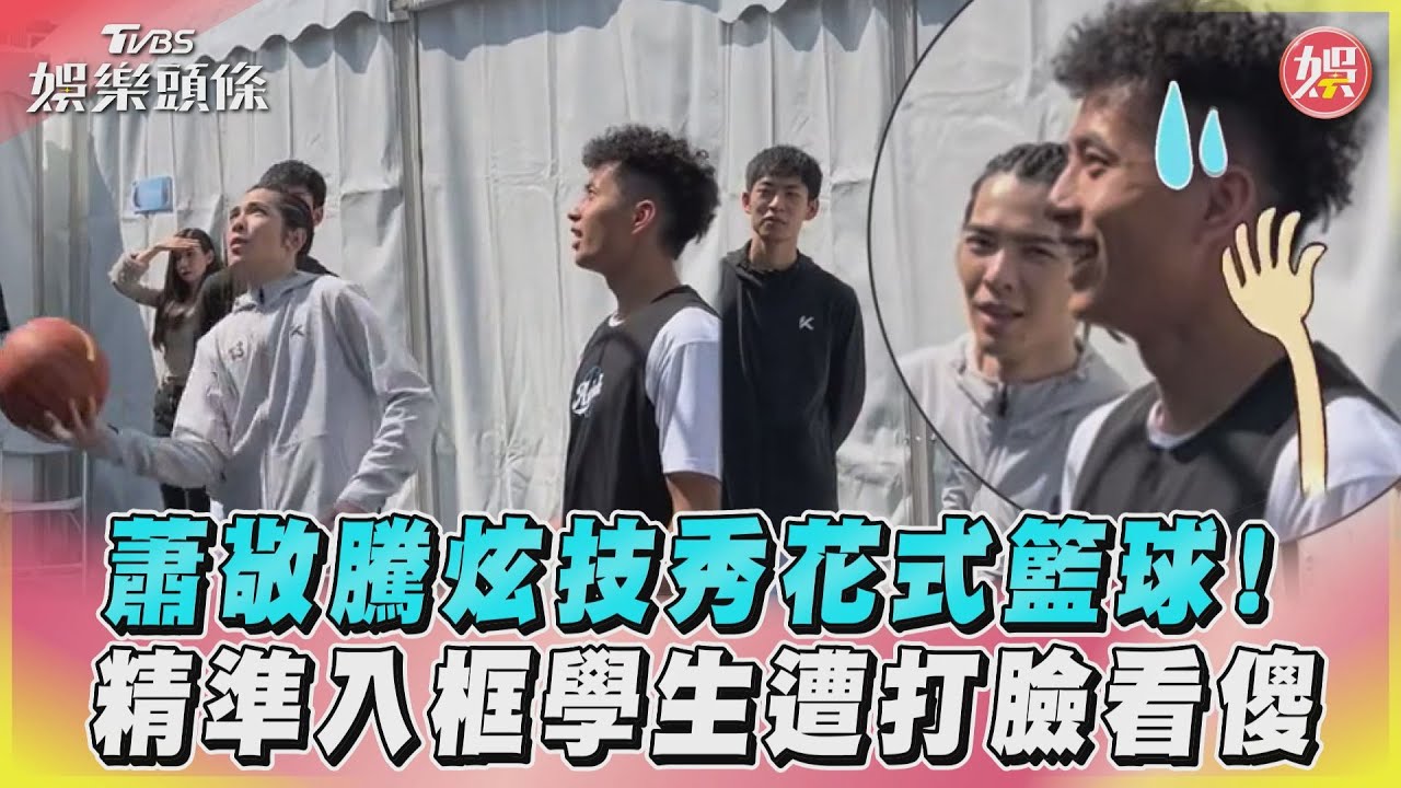 影音/蕭敬騰炫技秀花式籃球! 精準入框學生遭打臉看傻