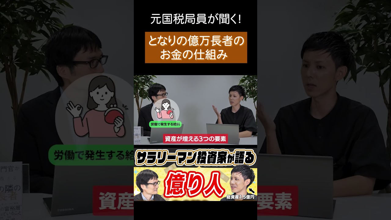 【元国税が聞く】不動産投資で資産1億円！成功者のリアルな生活と資産形成の裏側