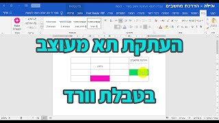 איך להעתיק תא מעוצב בטבלת וורד