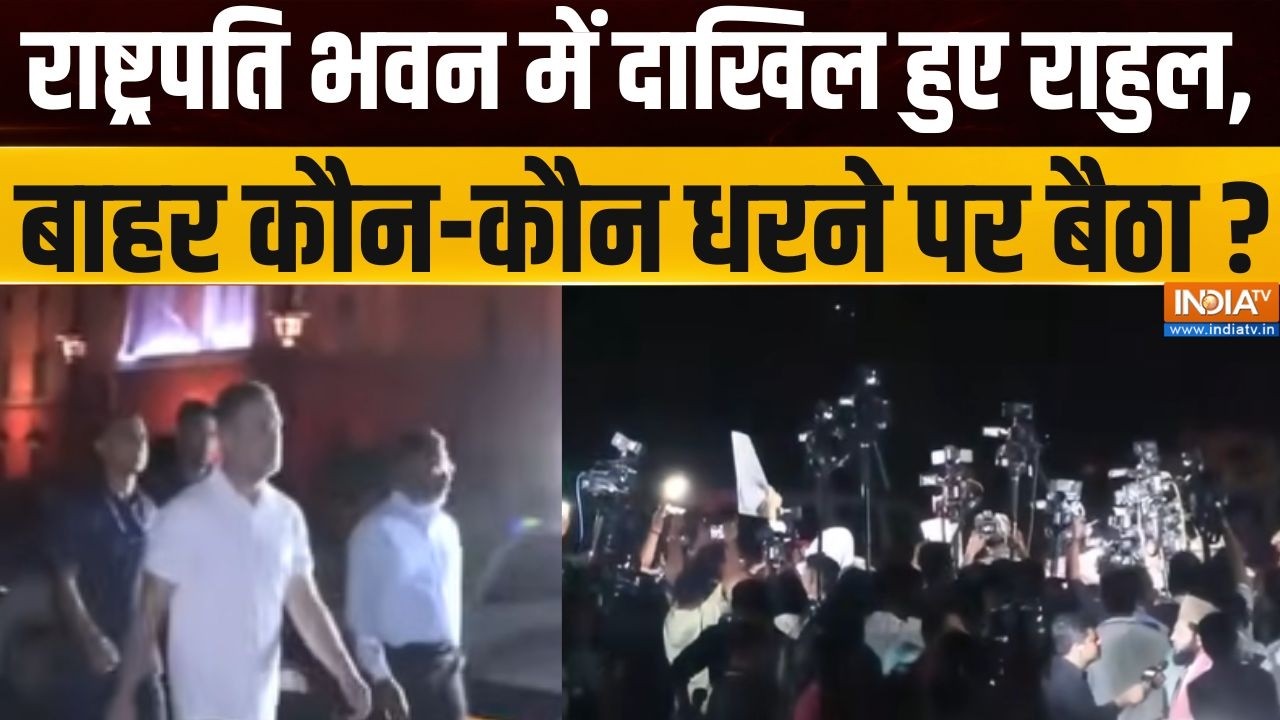 INDI Alliance Meets President : राष्ट्रपति भवन में दाखिल हुए राहुल, बाहर ?
