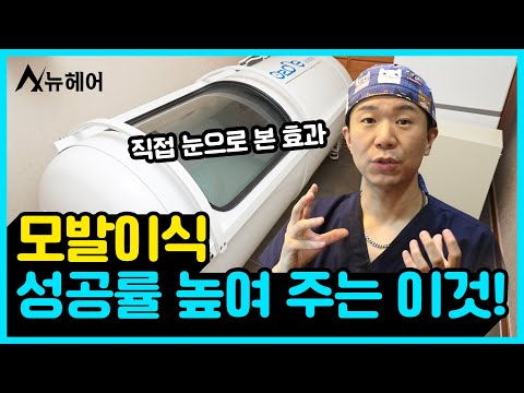 모발이식 성공률 높이는 방법! 뉴헤어에는 있습니다｜뉴헤어