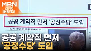 2026년 4월 29일 매일경제 1면…공공 계약직 먼저 '공정수당' 도입 [아침&매일경제]