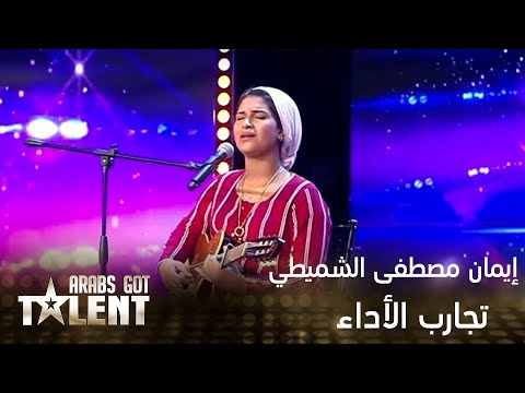 إيمان مصطفى الشميطي تغني وتعزف في تجارب أداء Arabs Got Talent