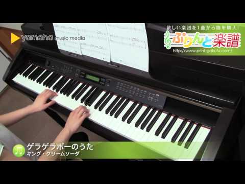 【ピアノ楽譜】ゲラゲラポーのうた / キング・クリームソーダ(ソロ 入門)