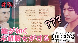 【ジャッジアイズ】龍が如くシリーズ未経験女がキムタクになってみた【JUDGE EYES：死神の遺言】＃54