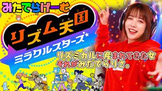 リズム天国ライブ配信！ミラクルリズミカルスターガールエディションLIVE！vol.3