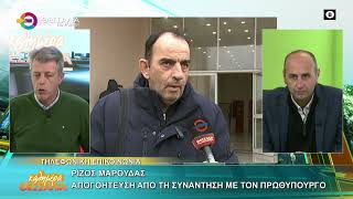 ΑΠΟΓΟΗΤΕΥΣΗ ΑΠΟ ΤΗ ΣΥΝΑΝΤΗΣΗ ΜΕ ΤΟΝ ΠΡΩΘΥΠΟΥΡΓΟ ΡΙΖΟΣ ΜΑΡΟΥΔΑΣ 21 01 2026