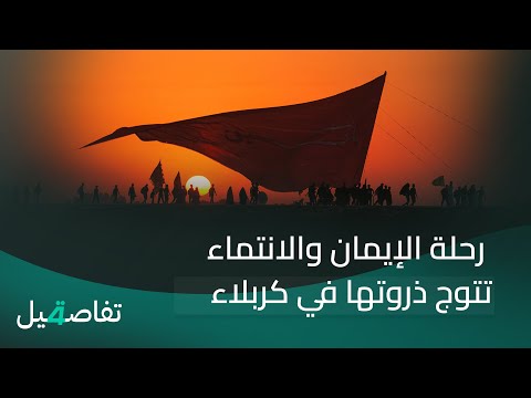 فيديو | رحلة الإيمان والانتماء تتوج ذروتها في كربلاء | تفاصيل الرابعة مع نرمين منذر