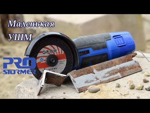 Китайская Мини болгарка 12V Prostormer, тестируем.