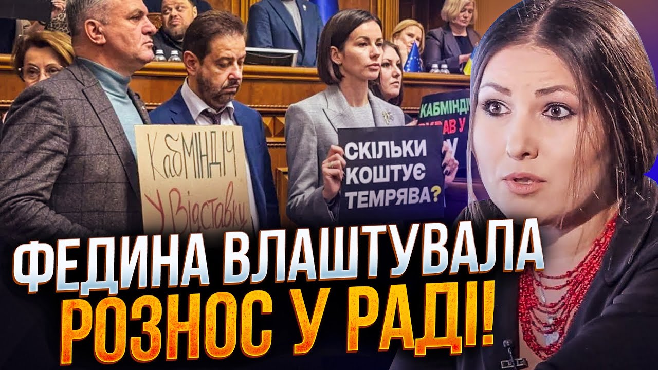 🤯 Треш у Раді! Трибуна заблокована! ФЕДИНА порвала жорсткою промовою! Депут?