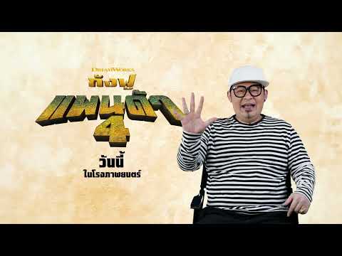 5 สิ่งควรรู้เกี่ยวกับกังฟูแพนด้า 4